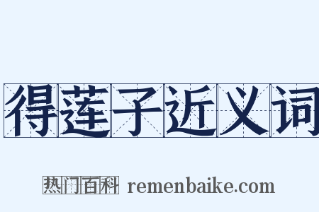 得莲子近义词是什么意思的图片